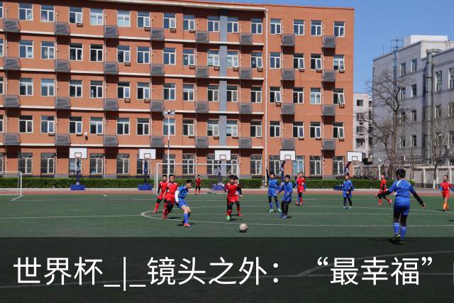 世界杯 | 镜头之外：“最幸福”的布宜诺斯艾利斯