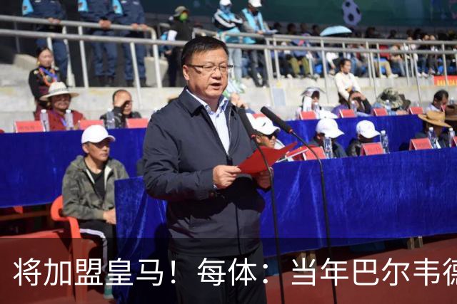 将加盟皇马！每体：当年巴尔韦德更喜欢米兰达，以1000万卖掉库库