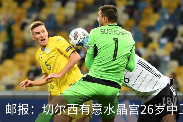 邮报：切尔西有意水晶宫26岁中卫拉克鲁瓦，阿森纳和皇马也在关注